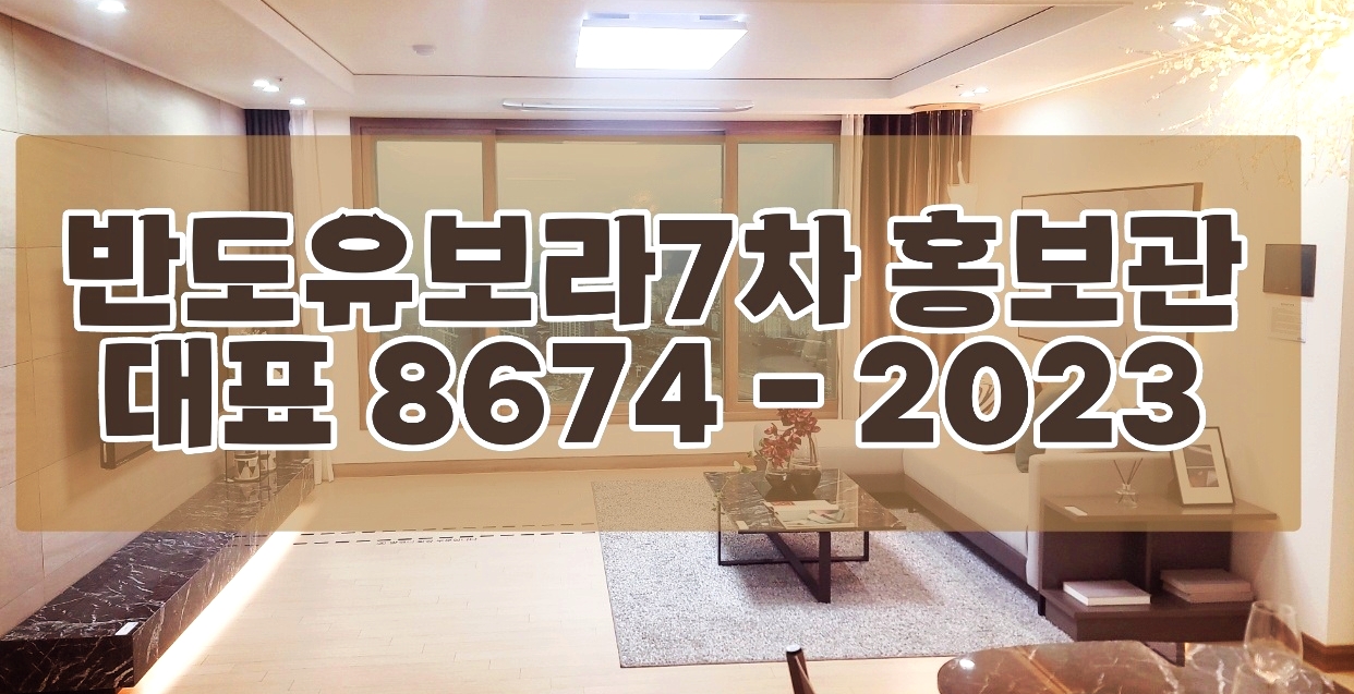  양산 반도유보라7차 주택홍보관 위치 로얄층 안내