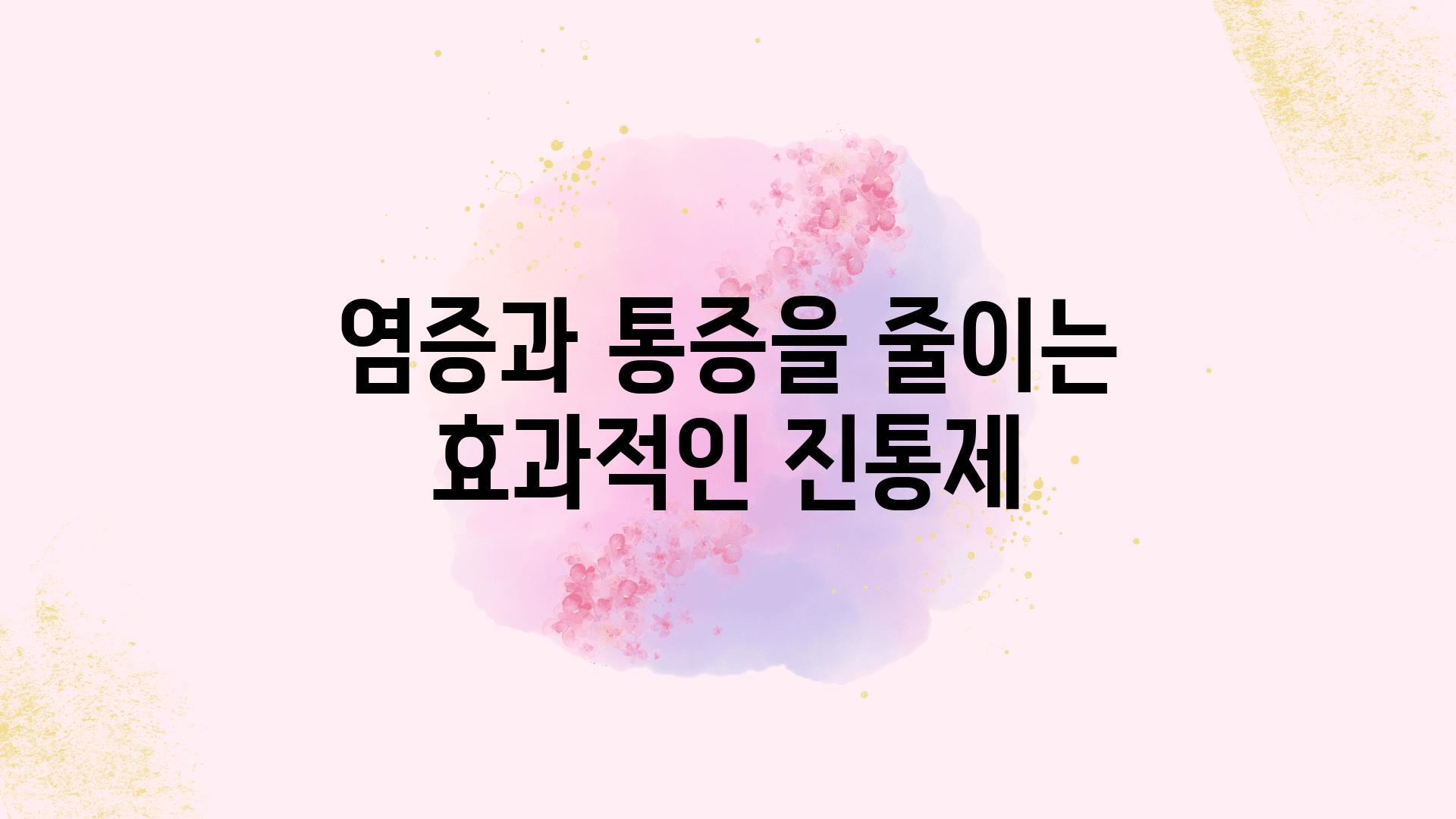 염증과 통증을 줄이는 효과적인 진통제