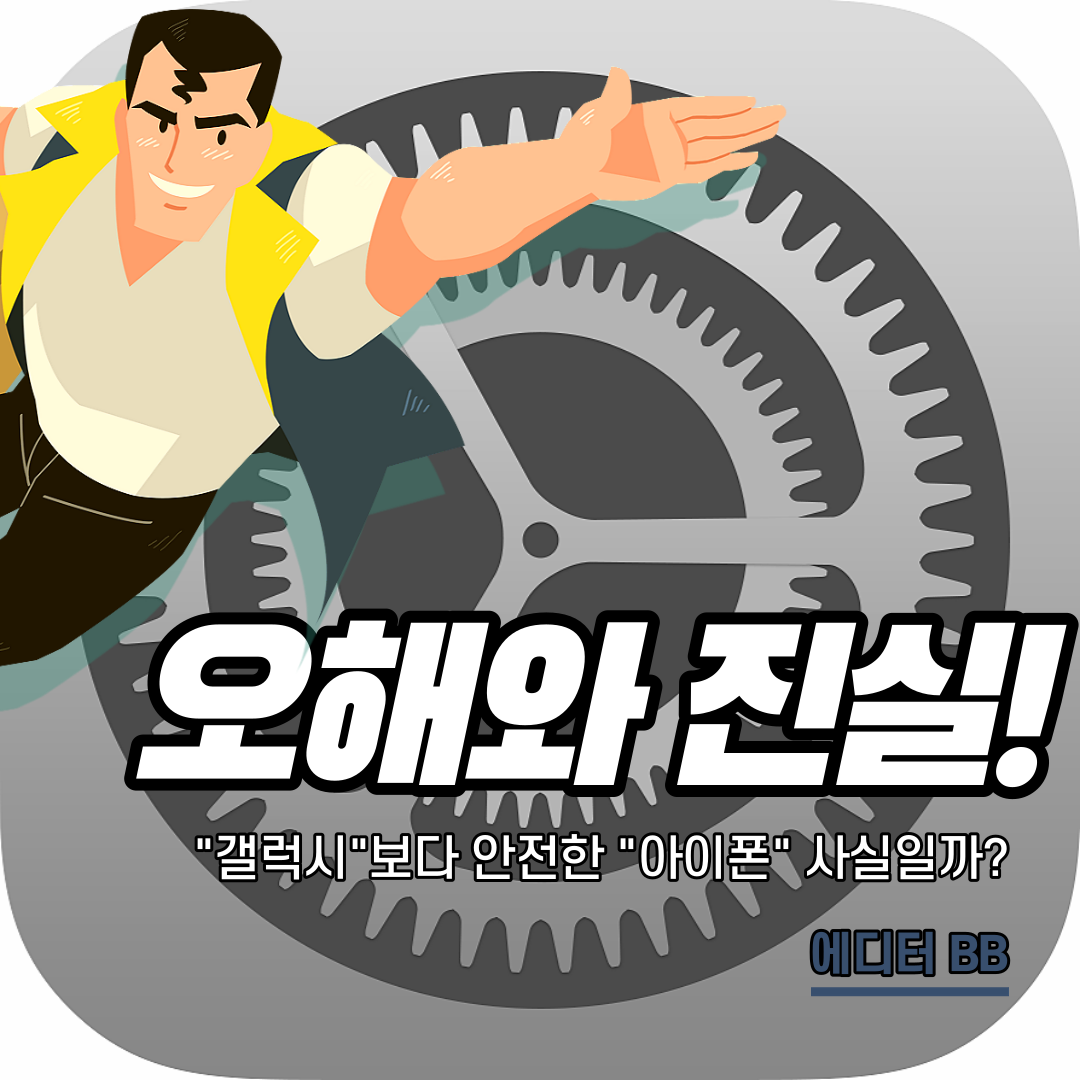  갤럭시 보다 해킹에 안전한 아이폰? 사실 일까?