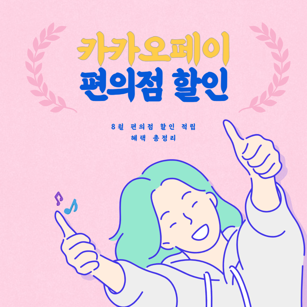 카카오페이 8월 편의점 할인 혜택
