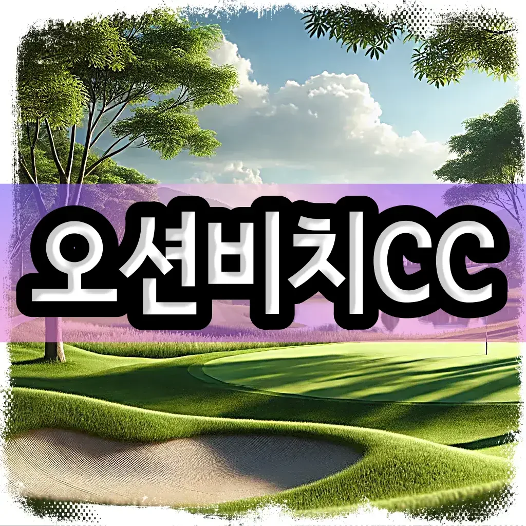 오션비치CC 골프 패키지 여행