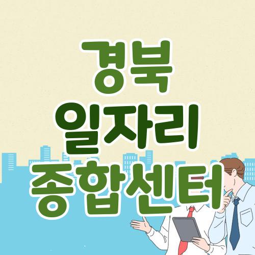 경북 일자리 종합센터