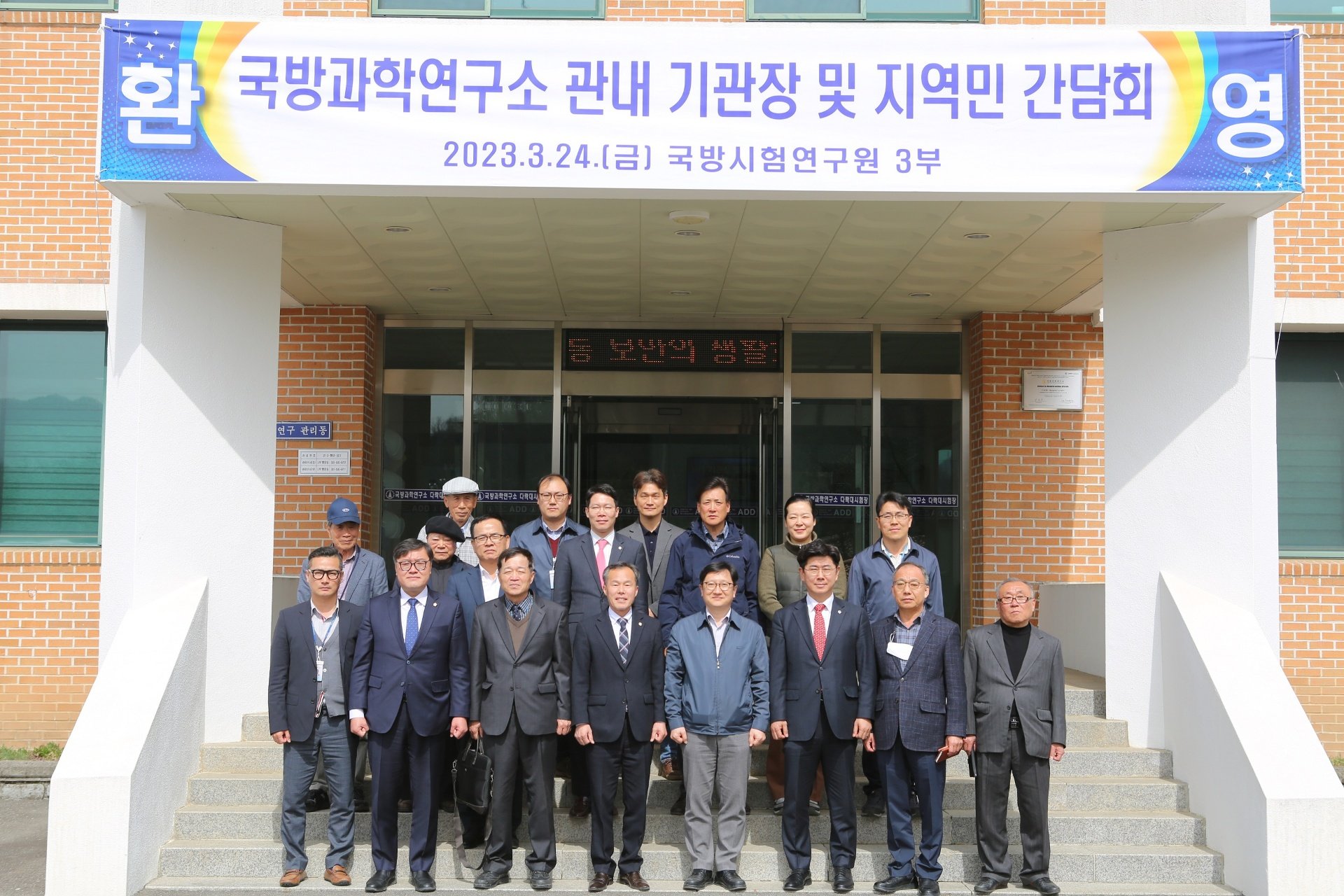  국방과학연구소 관내 기관장 및 지역민 간담회