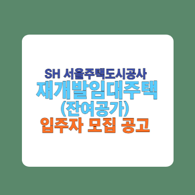  2022년 재개발임대주택(잔여공가) 입주자 모집공고
