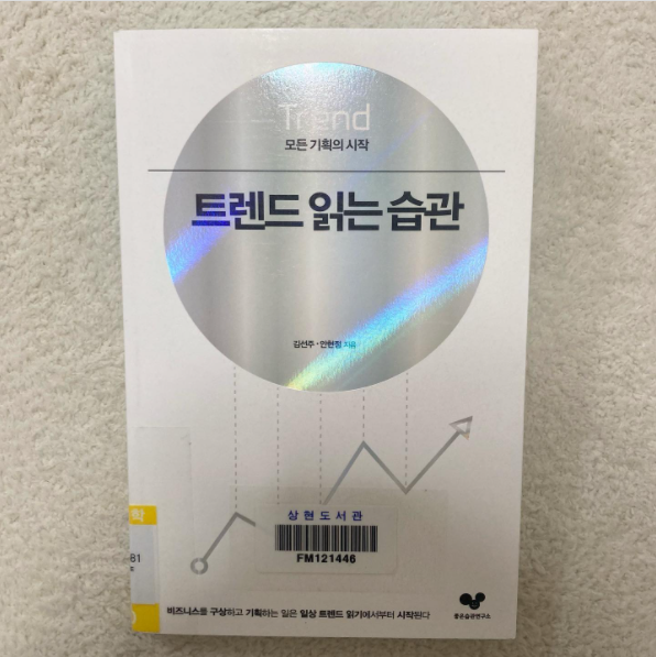  001 트렌드 읽는 습관