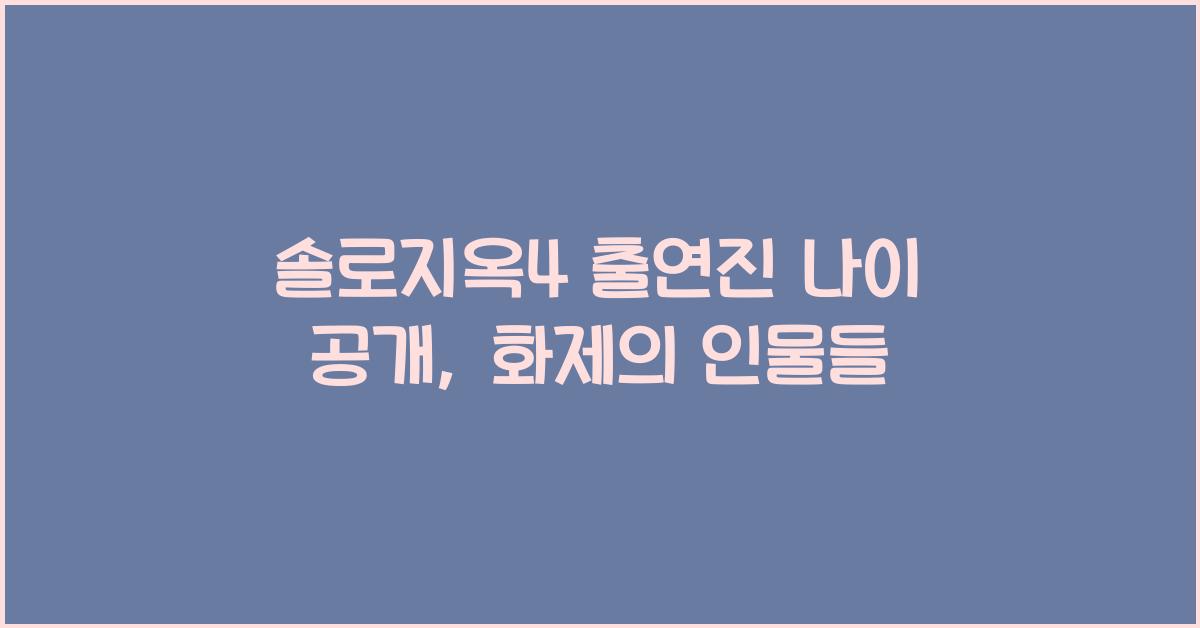 솔로지옥4 출연진 나이