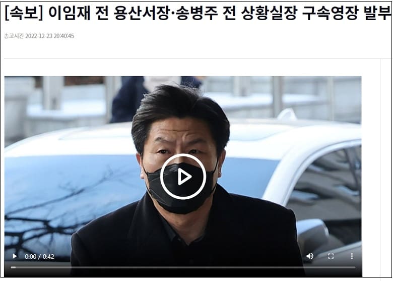 이임재 전 용산서장 송병주 전 상황실장 구속