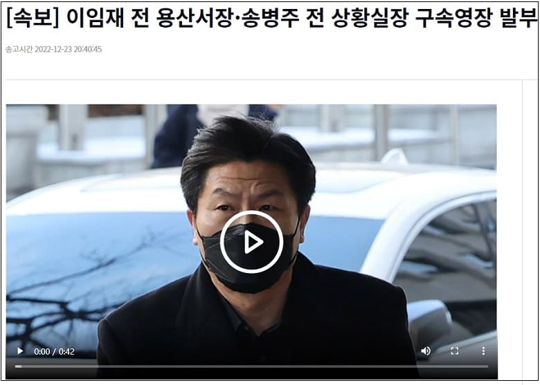  이임재 전 용산서장 송병주 전 상황실장 구속 ㅣ 이런! 신현영, ‘이태원 거짓말 인터뷰’ 한 후 수정 요청...KBS 그대로 바꿔