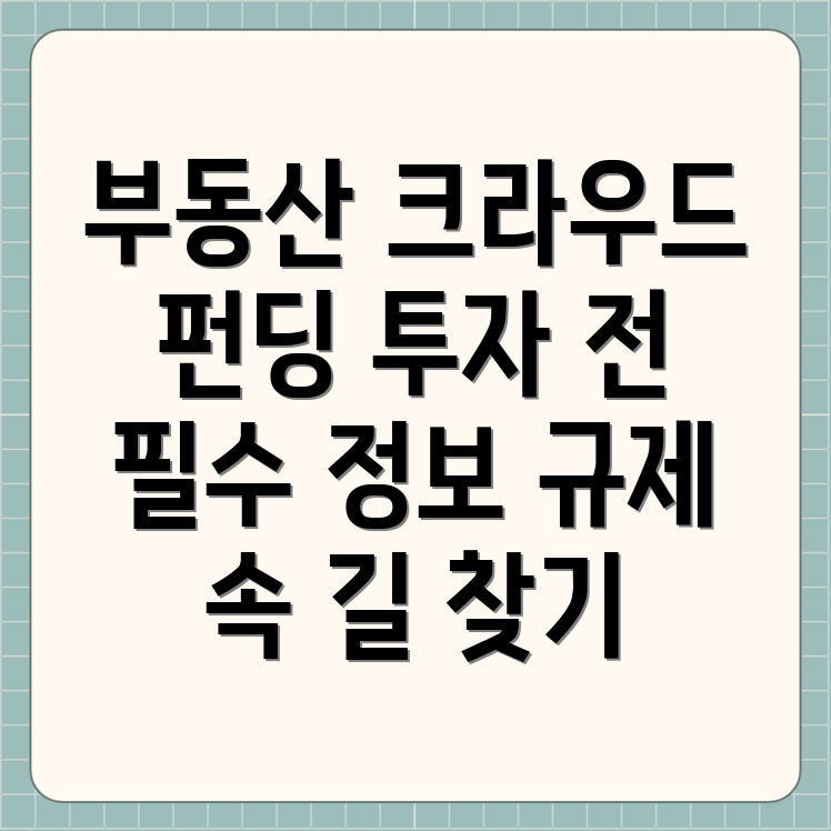 크라우드 펀딩 부동산