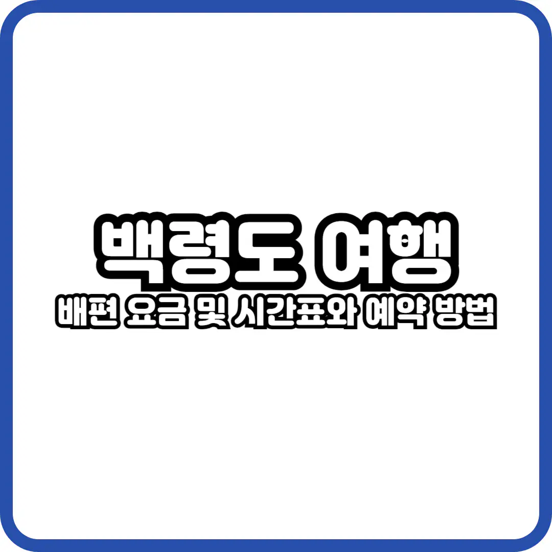 백령도