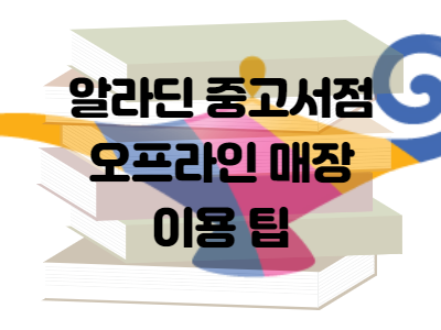  알라딘 중고서점 이용 꿀팁 - 오프라인 매장 적립금 쓰기