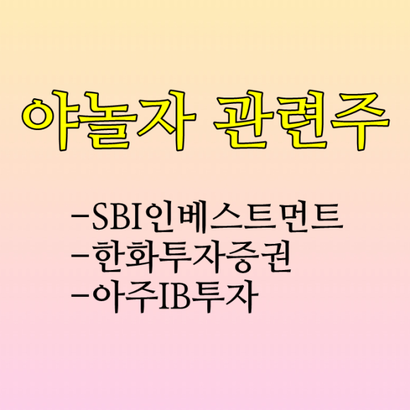 한화투자증권 SBI인베스트먼트, , 아주IB투자 8
