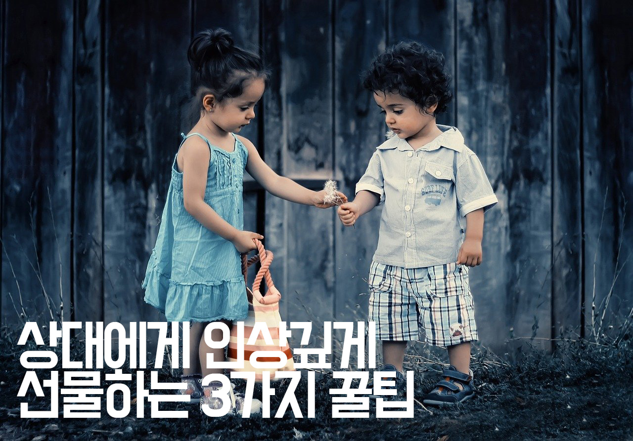  [인간관계] 상대에게 인상깊게 선물하는 3가지 꿀팁