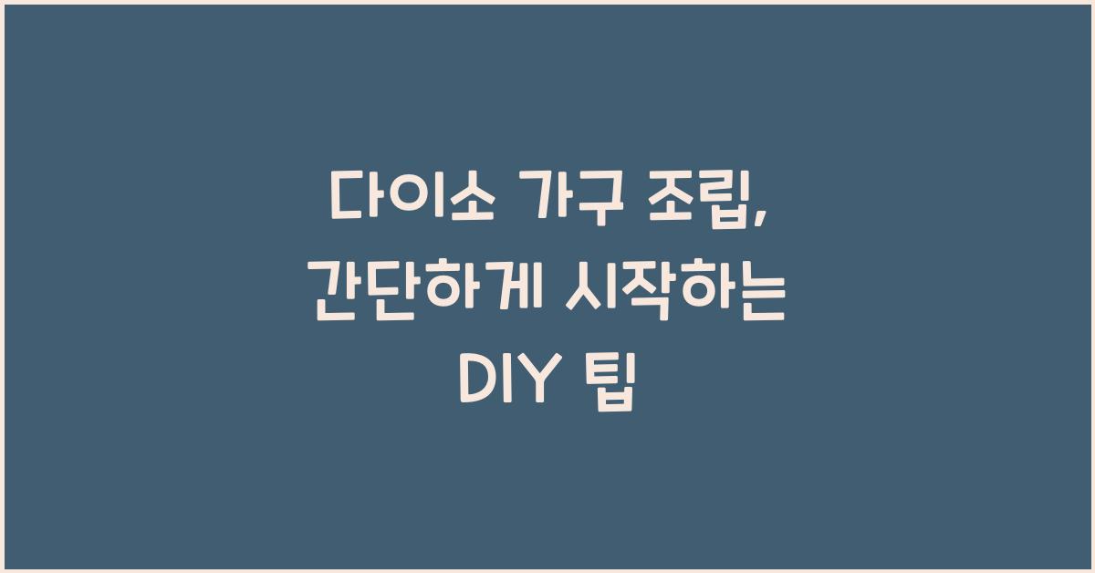 다이소 가구 조립