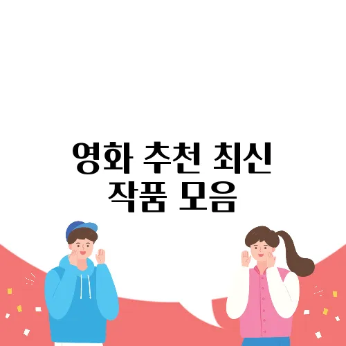 영화 추천 최신 작품 모음