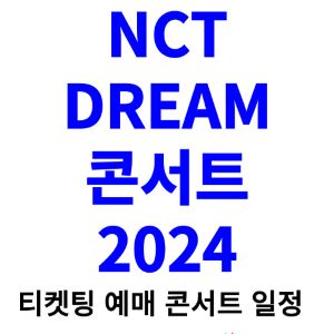 엔시티-드림-콘서트-티켓팅-예매-2024-일정