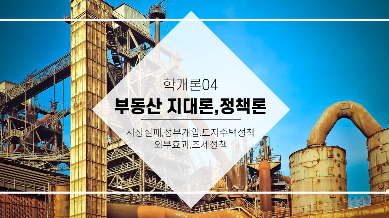 부동산 지대론,정책론