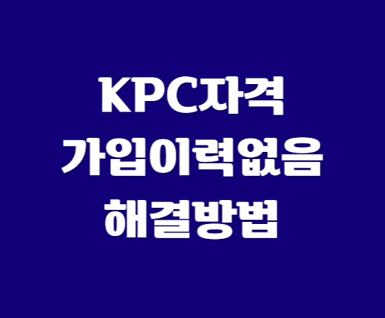  KPC 자격 사이트 가입이력 없음 해결방법