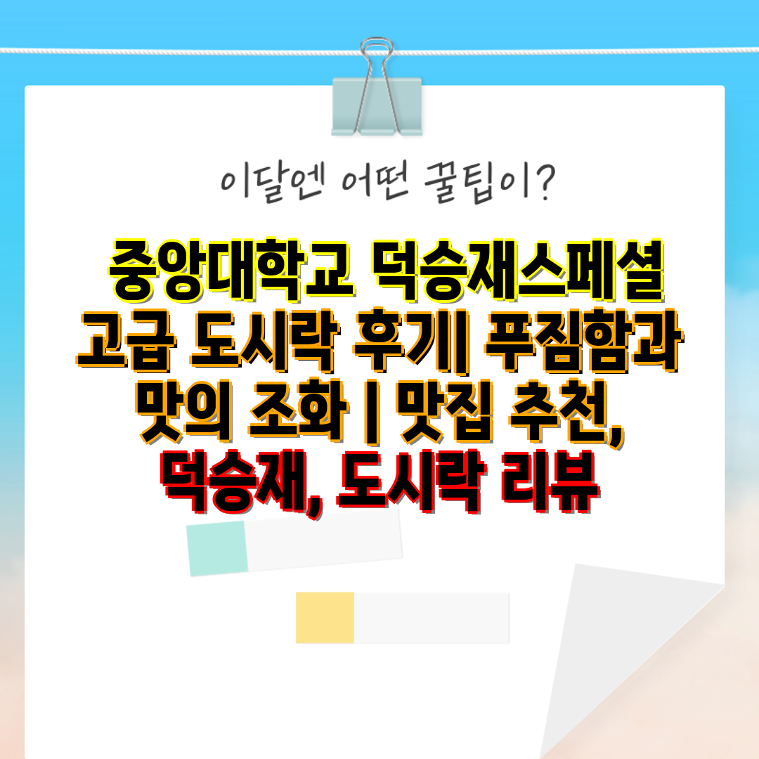  중앙대학교 덕승재스페셜 고급 도시락 후기 푸짐함과 맛