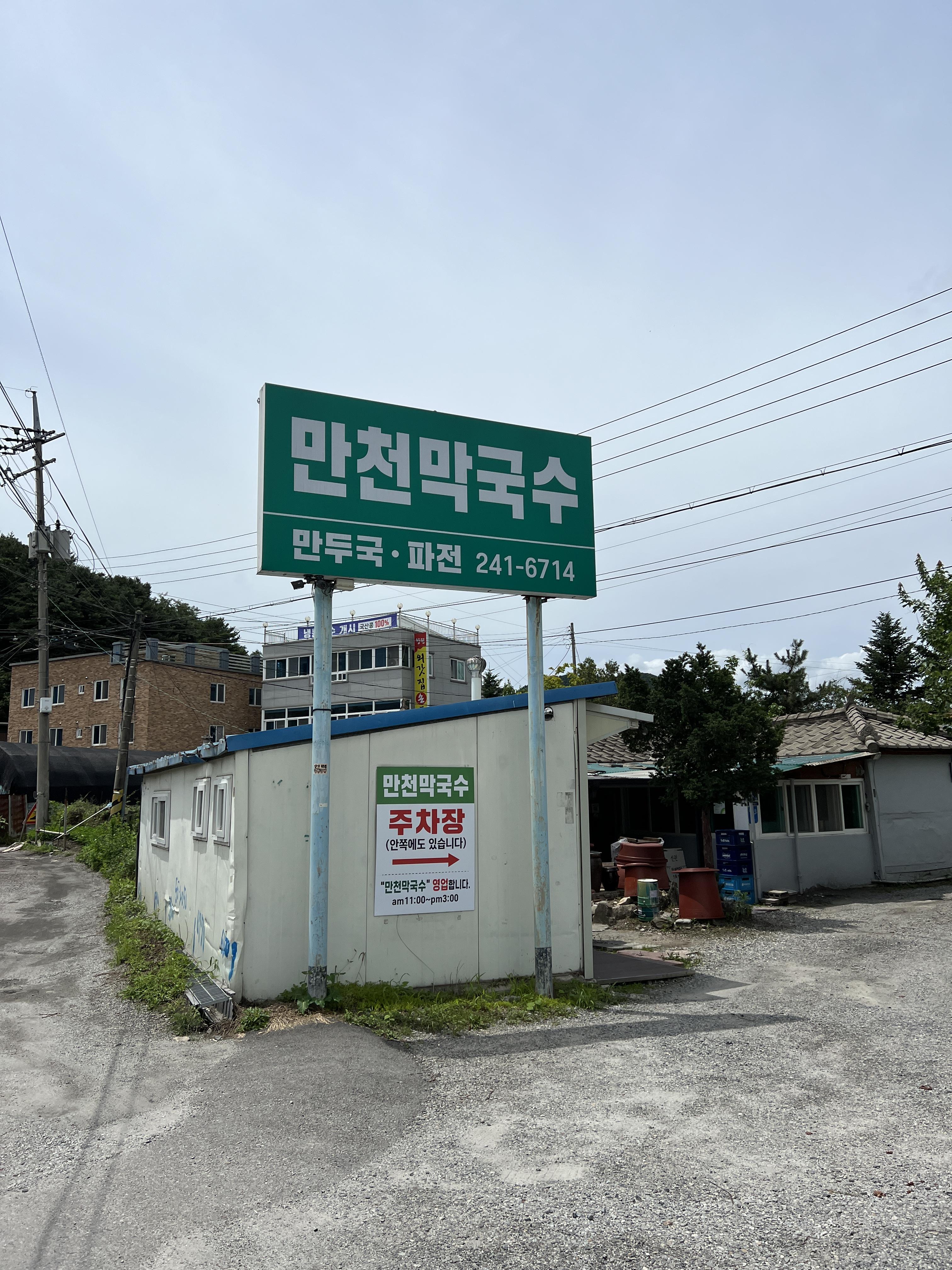  춘천 만천막국수 만천만두국 방문 후기 [오래된 로컬 식당, 현지인 추천 음식점]
