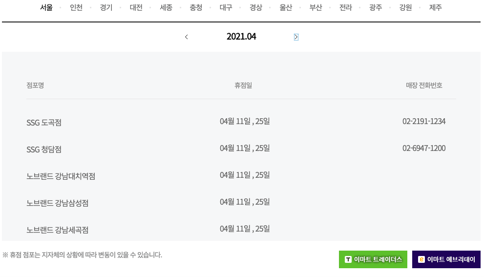 서울 강남지역 4월 이마트 휴무점 안내사진