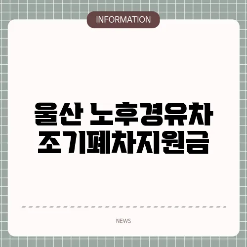 울산 노후경유차 조기폐차지원금