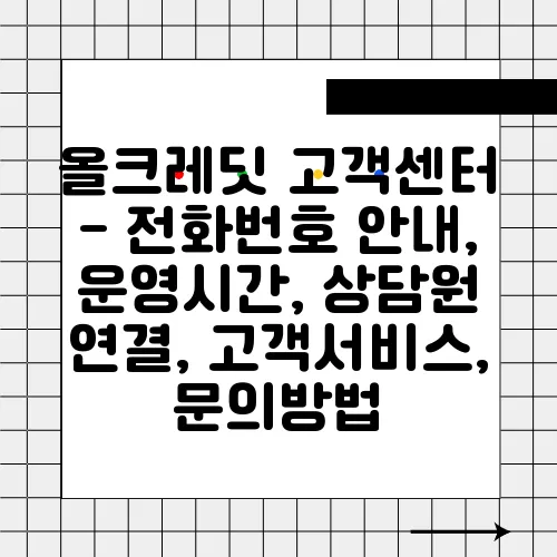 올크레딧 고객센터 - 전화번호 안내, 운영시간, 상담원 연결, 고객서비스, 문의방법