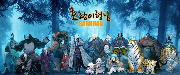  토요웹툰 호랑이형님 체육관 산군 있을까?