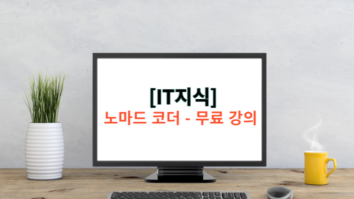  [프로그래밍 유튜버] 노마드 코더 - 무료강의