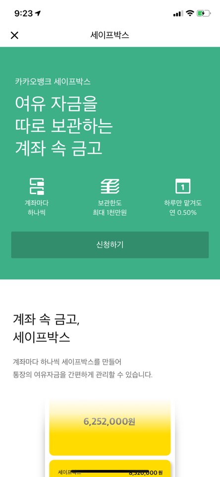  [카카오뱅크] 세이프박스에 1000만원 넣으면 이자는?