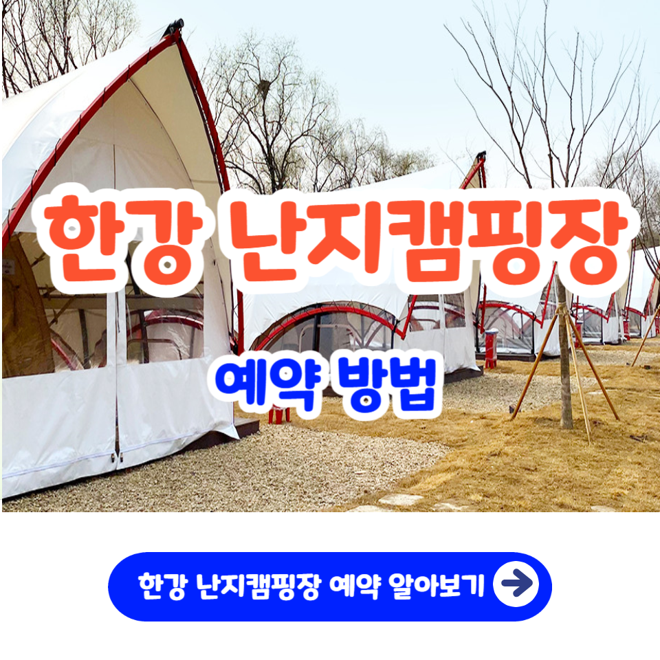한강 난지캠핑장 예약 방법 바베큐존 글램핑 강아지 주차장_1