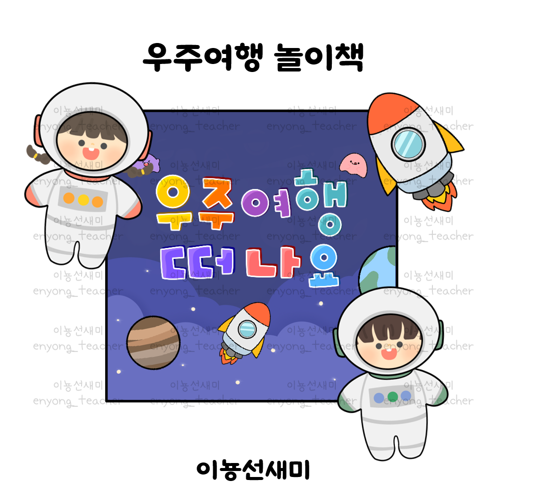  우주여행 종이놀이책 만들기 도안
