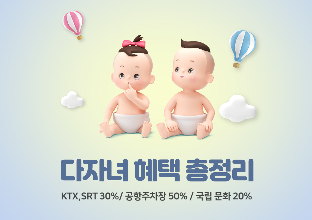 다자녀 혜택 2자녀