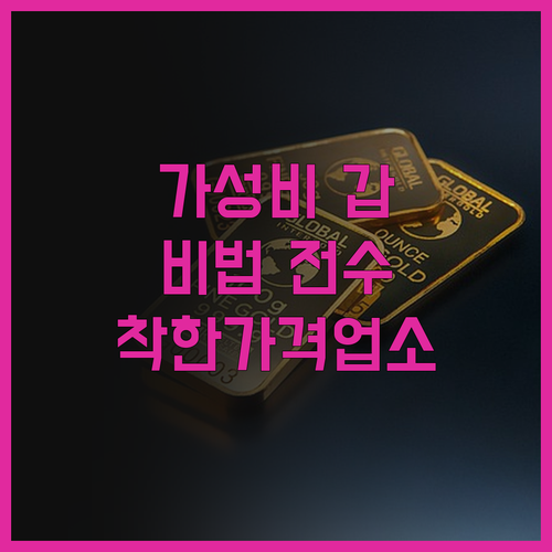 가성비 갑 착한가격업소 찾는 비법 전