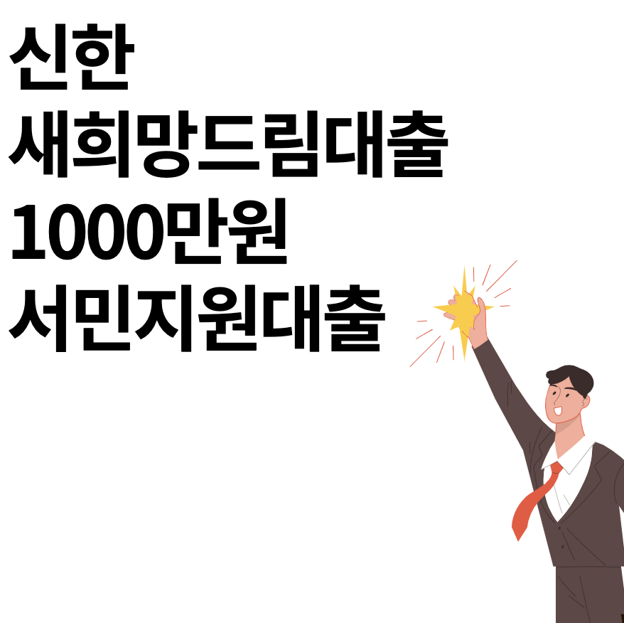 신한새희망드림대출-썸네일