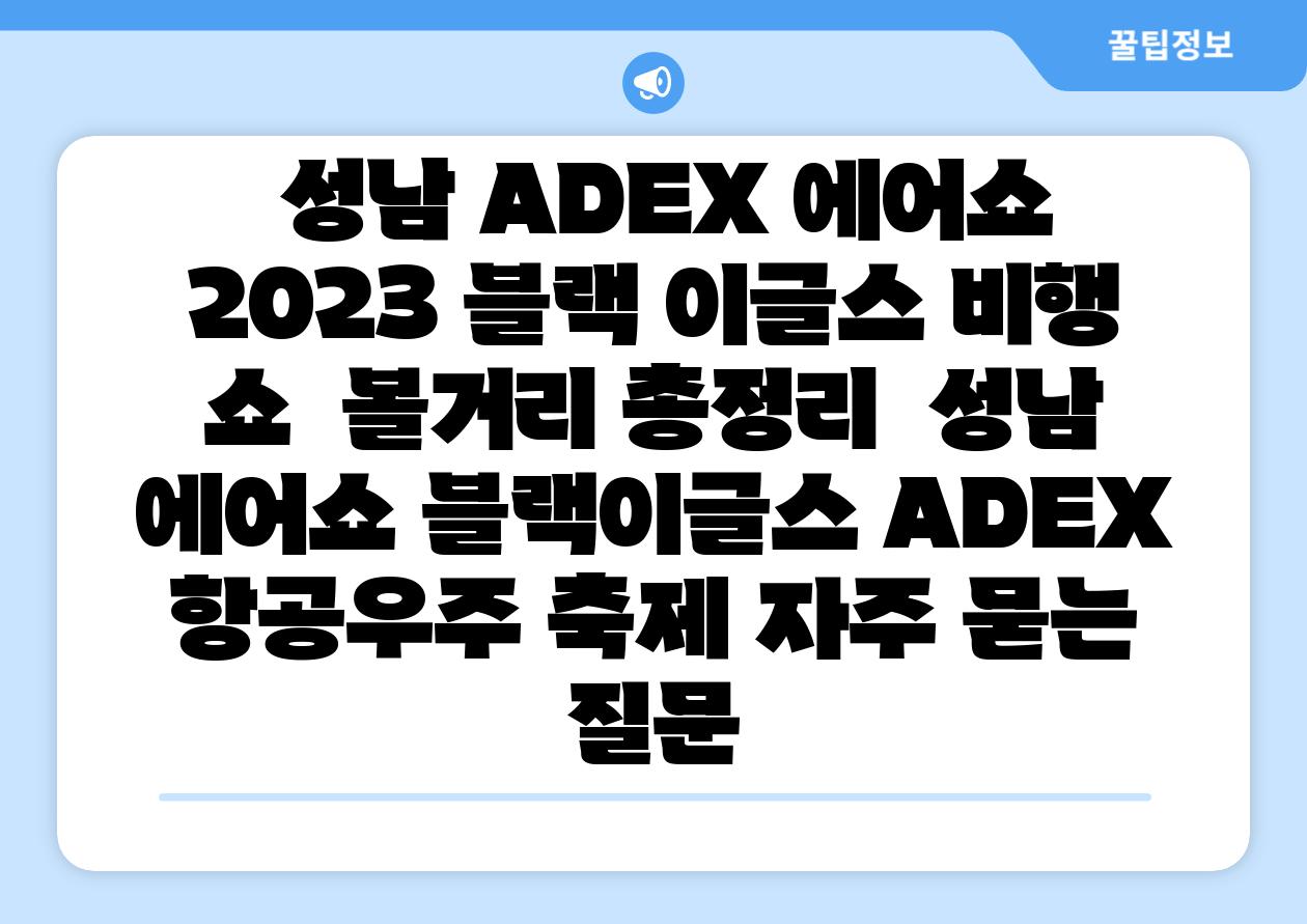 성남 ADEX 에어쇼 2023 블랙 이글스 비행 쇼  볼거리 총정리  성남 에어쇼 블랙이글스 ADEX 항공우주 축제 자주 묻는 질문