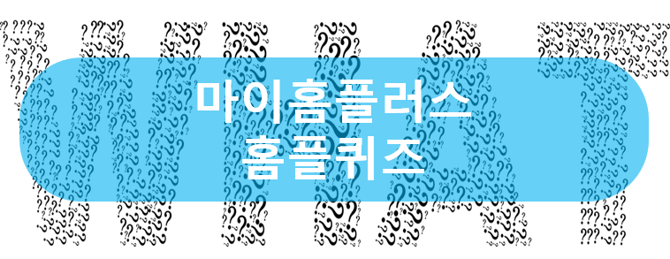  [앱테크]마이홈플러스 홈플퀴즈 4월17일 정답은, 빅딜가격 카라향