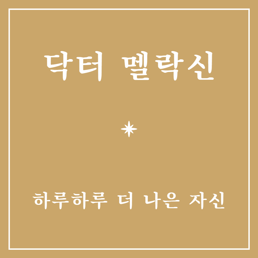 닥터멜락신