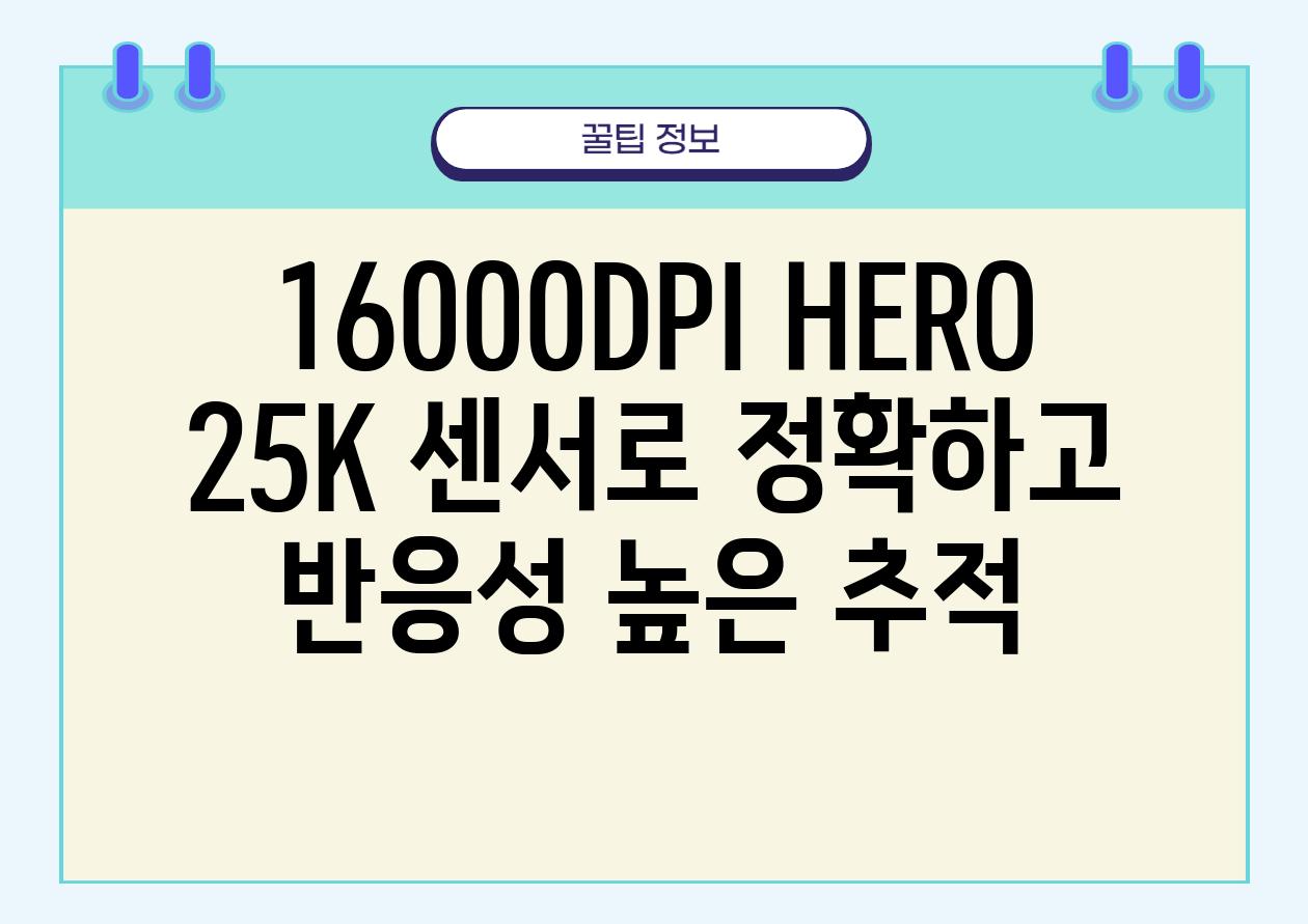 16000DPI HERO 25K 센서로 정확하고 반응성 높은 추적