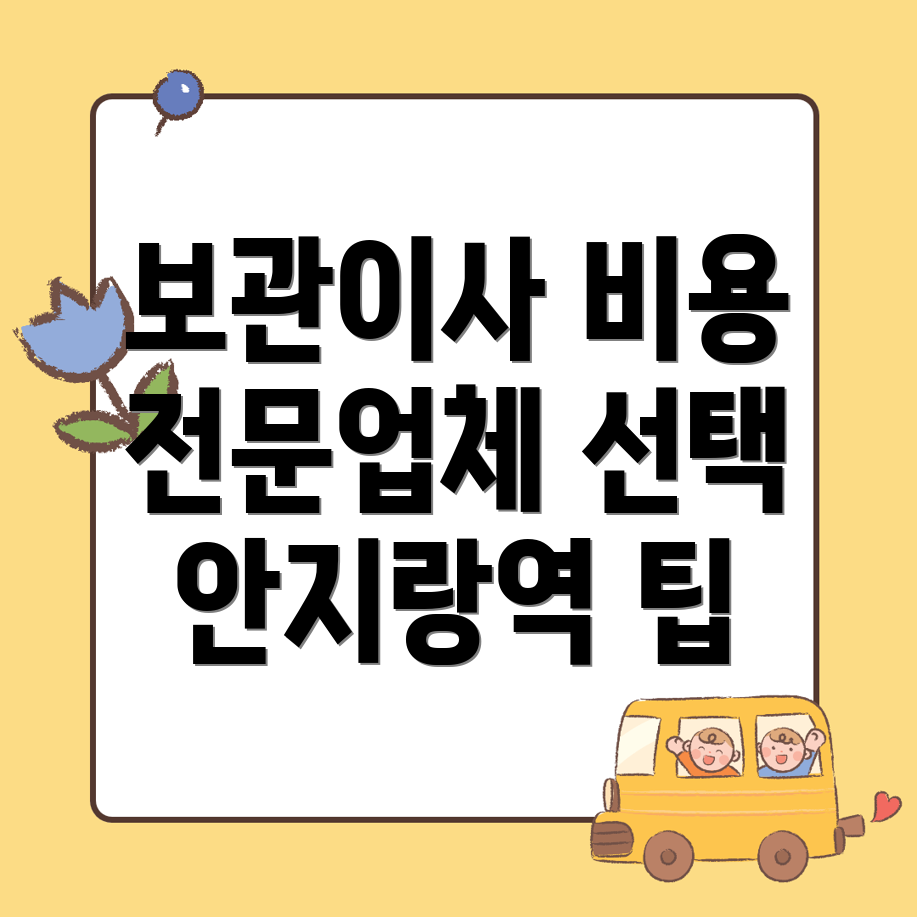 보관이사 비용
