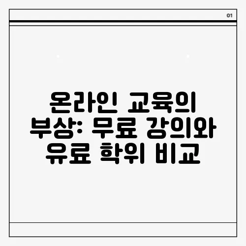 온라인 교육의 부상: 무료 강의와 유료 학위 비교