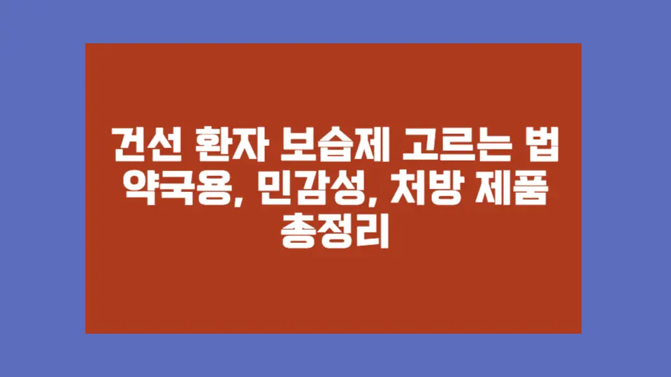 건선 피부엔 성분 중심 보습이 정말 중요해요. 약국, 민감성, 처방 보습제를 비교 정리해봤어요.