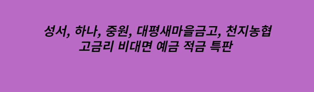  08월 새마을금고 예금,적금 특판 고금리 기간