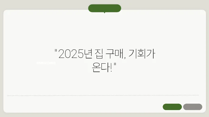 2025년 대출 규제 완화? 주택 구입자라면 꼭 알아야 할 정보