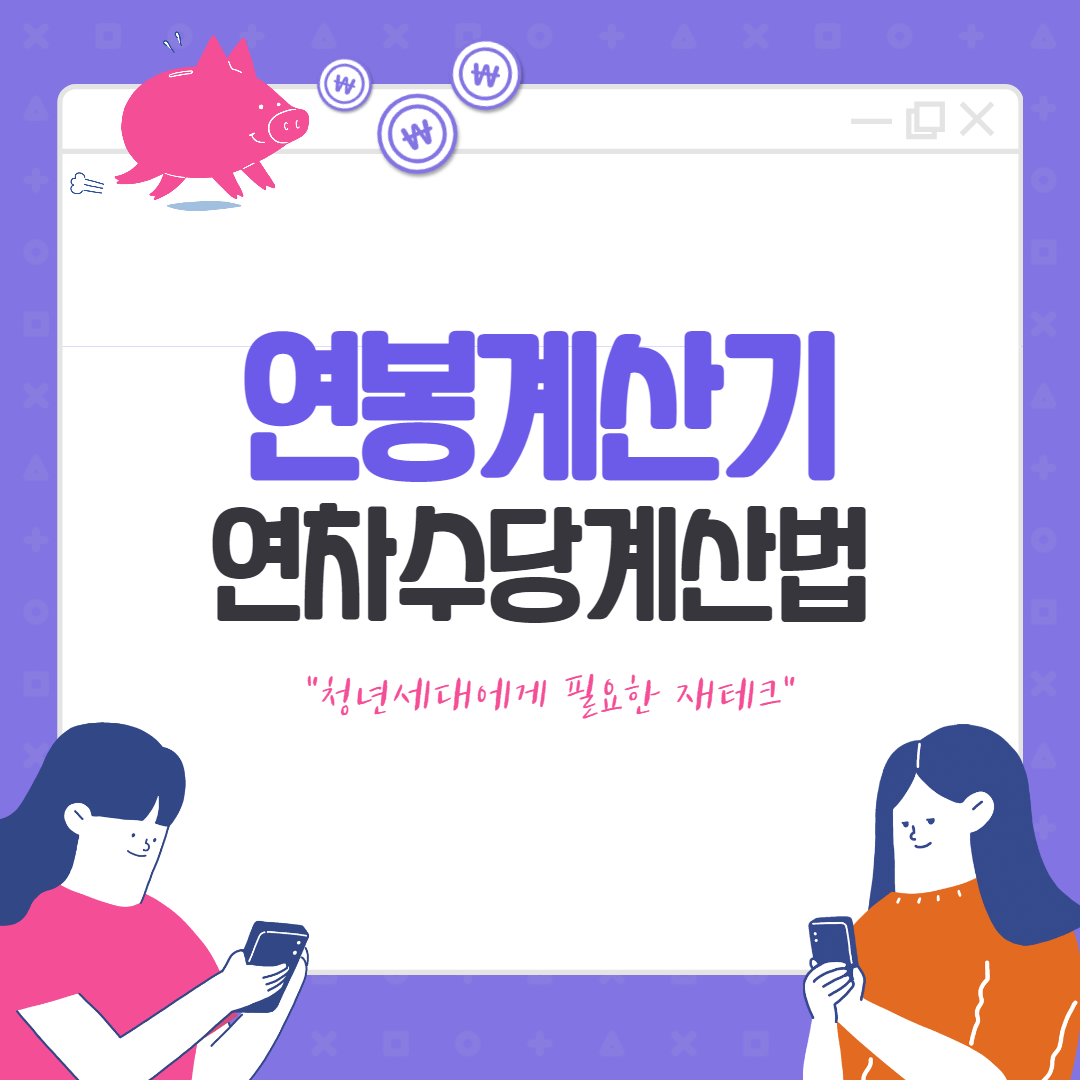 연봉계산기, 연차수당계산법 메인 사진