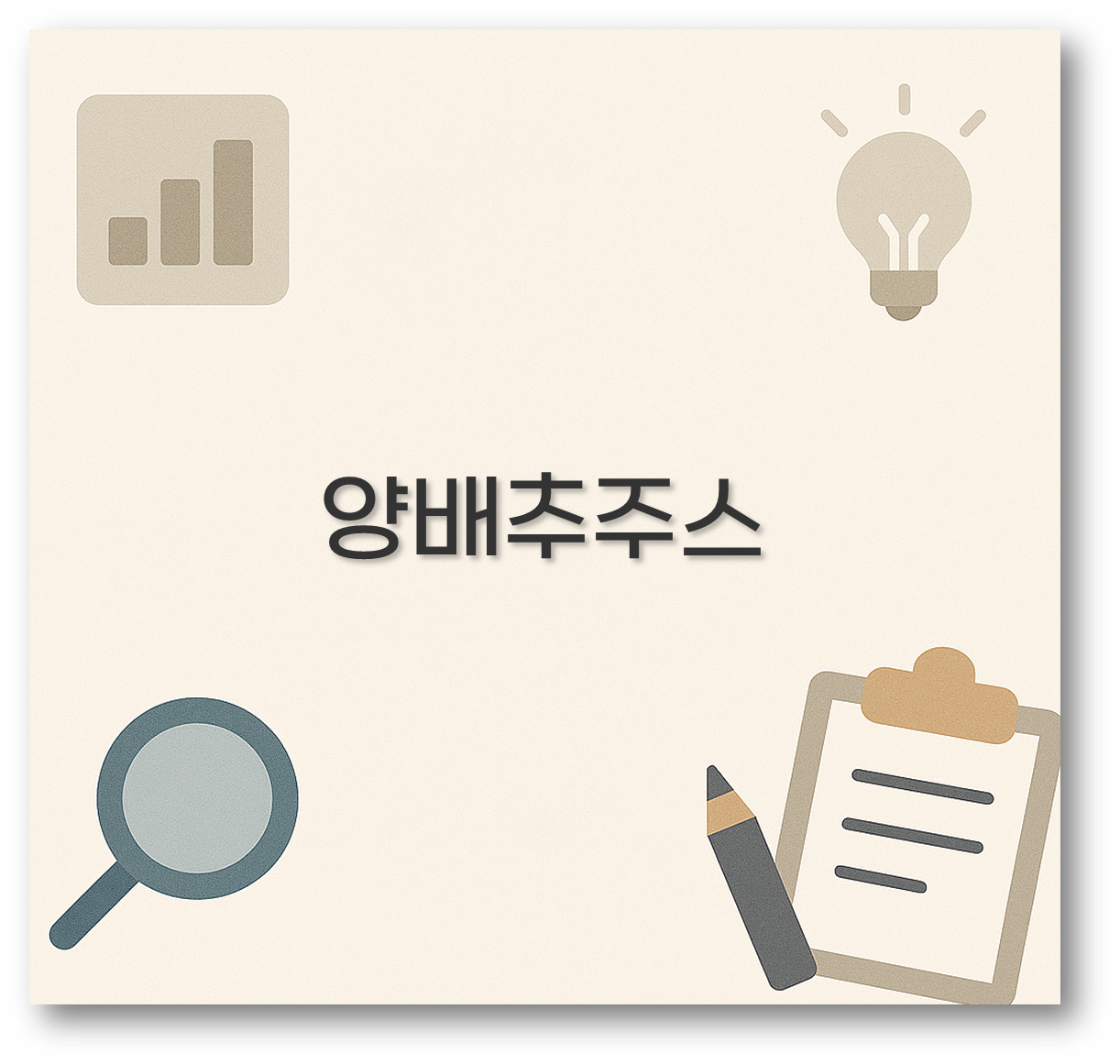 양배추주스