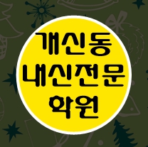  개신동 수학학원 초1 초2 영어학원 초3 초4 국어 초5 초6 공부방 교습소