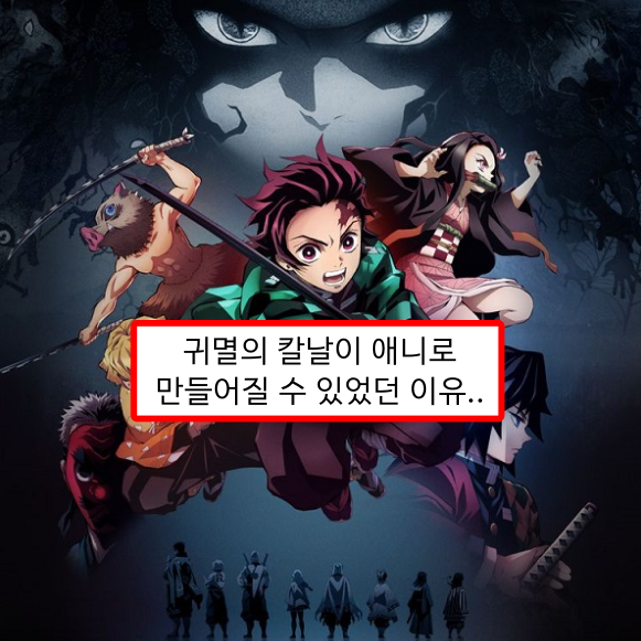  귀멸의 칼날이 애니메이션으로 제작될 수 있었던 이유