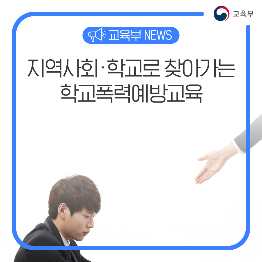 지역사회·학교 찾아가는 학교폭력 예방교육 3