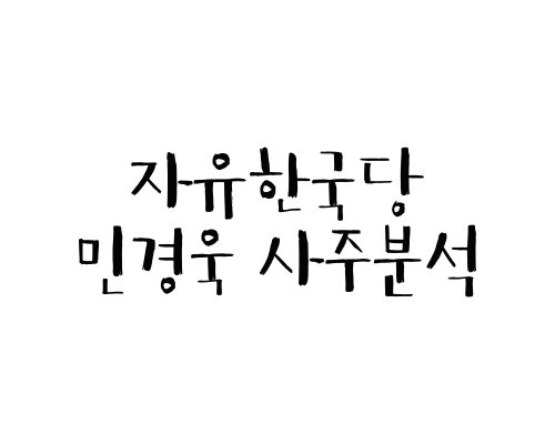  자유한국당 민경욱 사주분석 (천렵질 / 막말논란 )